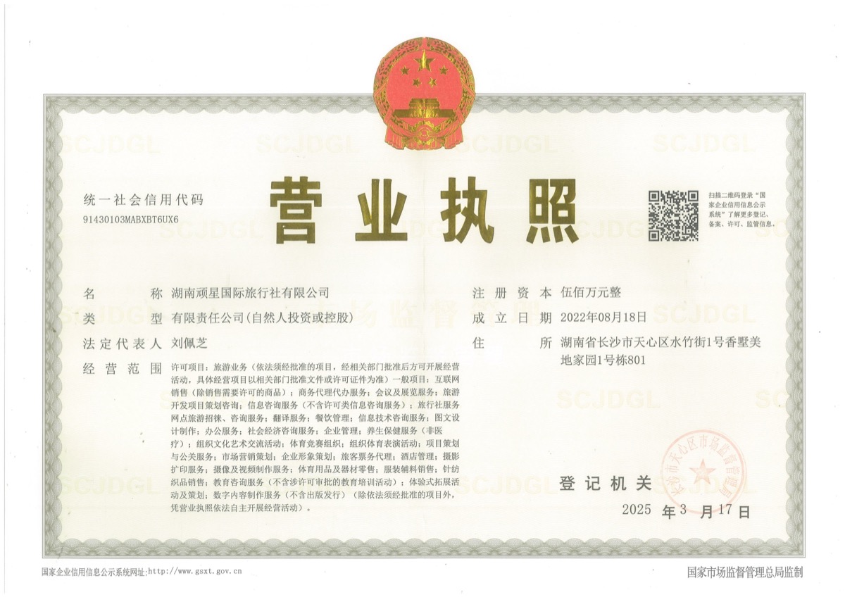 Business License of Hunan Wanxing International Travel Agency